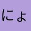 にょーーーーー、ーん