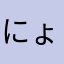 にょーーーーーんにょーーーーん