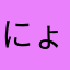 にょーーーーーーーーーー