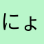 にょーーーーーーーーーーーーーーーー