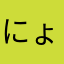 にょー！？ん