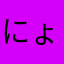 にょー3