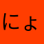 にょN。