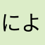 によによさん