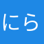 にらいかないにゃんにゃん