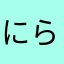 にらえはまらあさまらたは