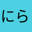 にらおわはらはやさ