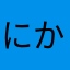 にらさき かなめ