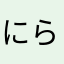 にらたまで溺れたい