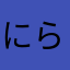 にらたまねき☻