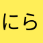 にらちゃん！