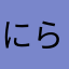 にらやねむなよやてなめやむなはや