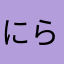 にらわかそ