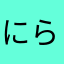 にらわや
