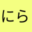 にらんだこねこ