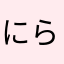 にらソラ