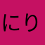 にりぃ。