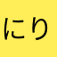 にりつん