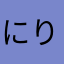 にりのひや