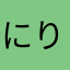 にりほね