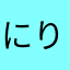 にりゅうせい