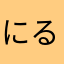 にるぎりす39
