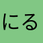 にるごん
