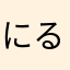 にるじゃむ