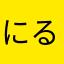 にるにるににに