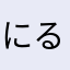 にるばーなmp3