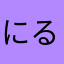 にるるわえ