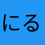 にる吉