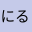 にるnico12141