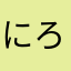 にろへょ_8