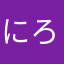 にろるくさん