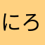 にろh