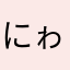 にゎり