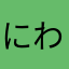 にわおどし