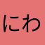 にわかあめあかわに