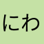 にわかげーま