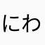 にわかざむらい