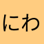 にわかドラクエ