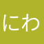 にわかユーザ