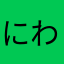にわか推し