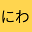 にわか数学オタク