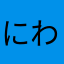 にわか訛り