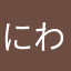 にわごん