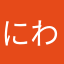 にわさけ