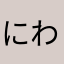 にわさん！