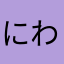 にわちまち